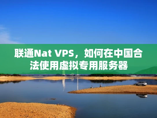 联通Nat VPS，如何在中国合法使用虚拟专用服务器