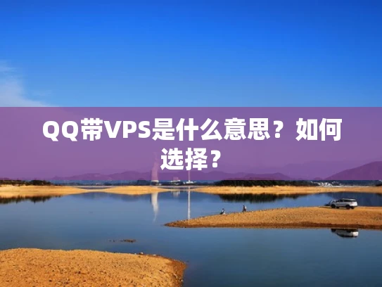 QQ带VPS是什么意思？如何选择？