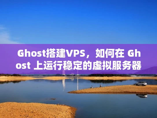 Ghost搭建VPS，如何在 Ghost 上运行稳定的虚拟服务器