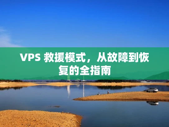 VPS 救援模式，从故障到恢复的全指南