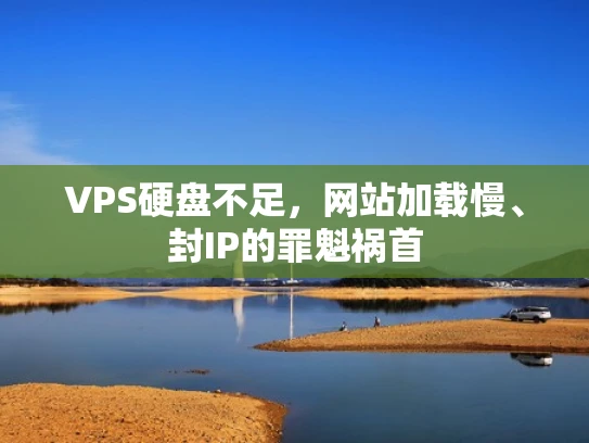 VPS硬盘不足，网站加载慢、封IP的罪魁祸首