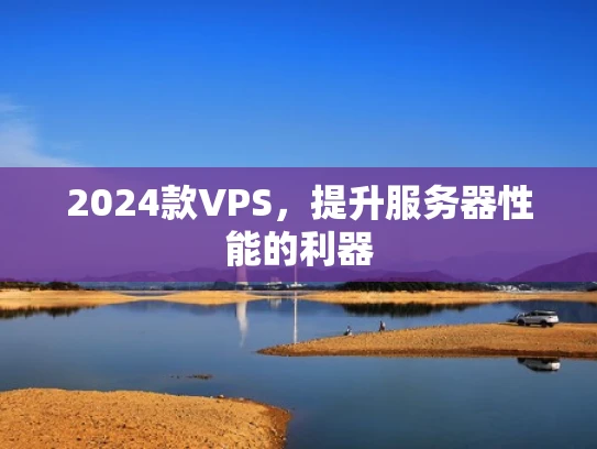 2024款VPS，提升服务器性能的利器