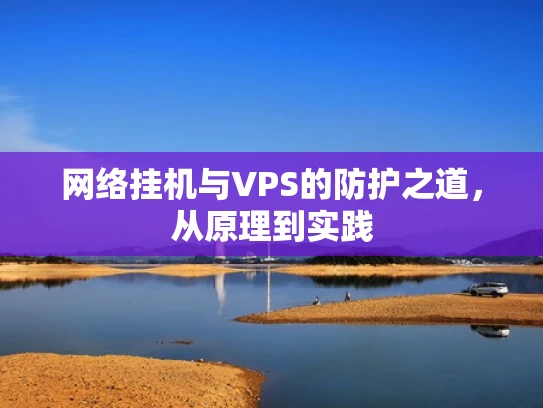网络挂机与VPS的防护之道，从原理到实践