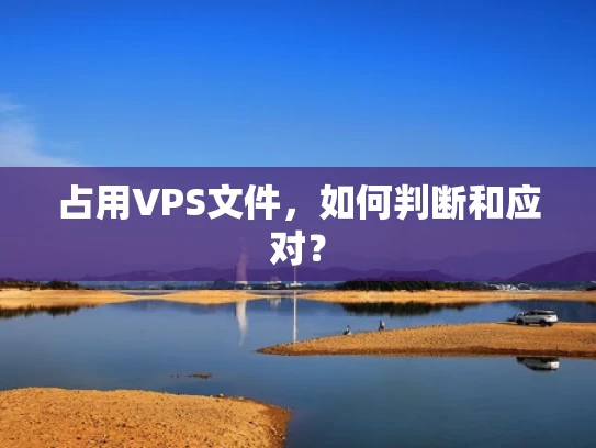 占用VPS文件，如何判断和应对？