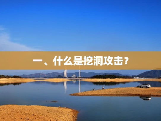 一、什么是挖洞攻击？