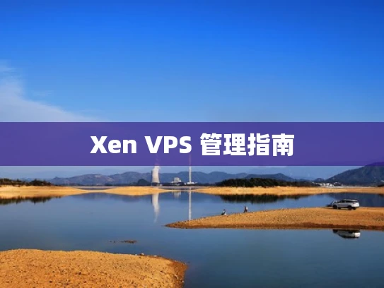 Xen VPS 管理指南