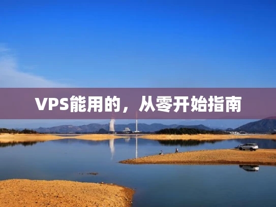 VPS能用的，从零开始指南