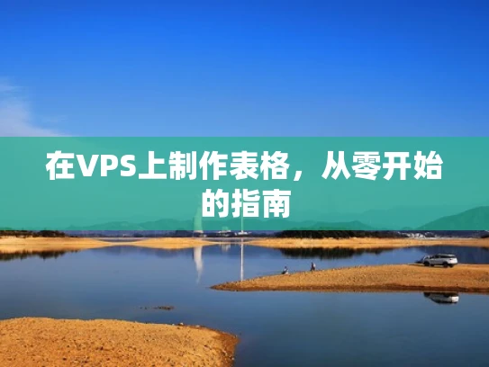 在VPS上制作表格，从零开始的指南