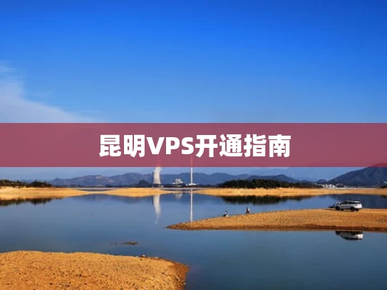 昆明VPS开通指南