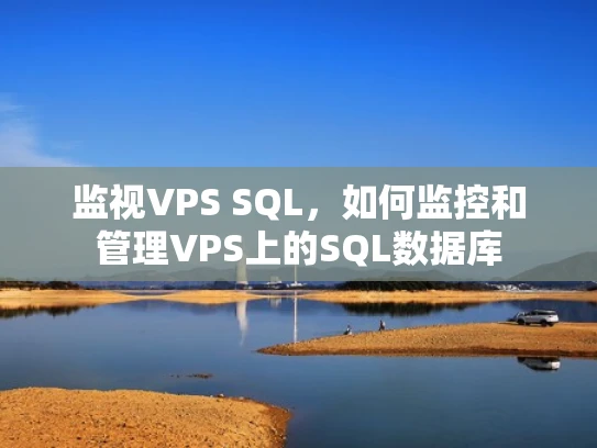 监视VPS SQL，如何监控和管理VPS上的SQL数据库