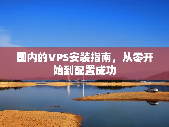 国内的VPS安装指南，从零开始到配置成功
