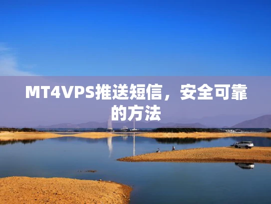 MT4VPS推送短信，安全可靠的方法