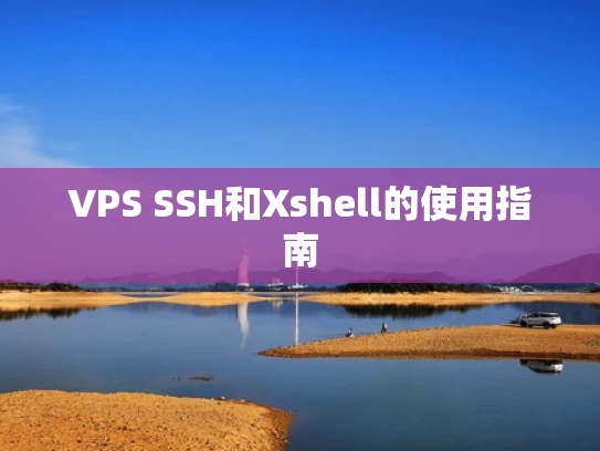 VPS SSH和Xshell的使用指南