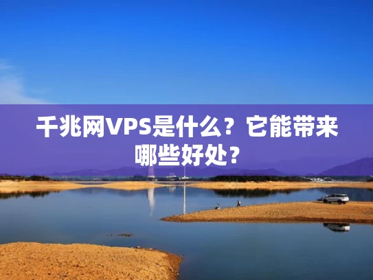 千兆网VPS是什么？它能带来哪些好处？