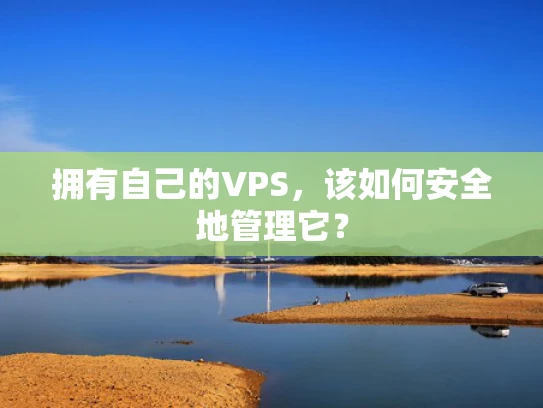 拥有自己的VPS，该如何安全地管理它？
