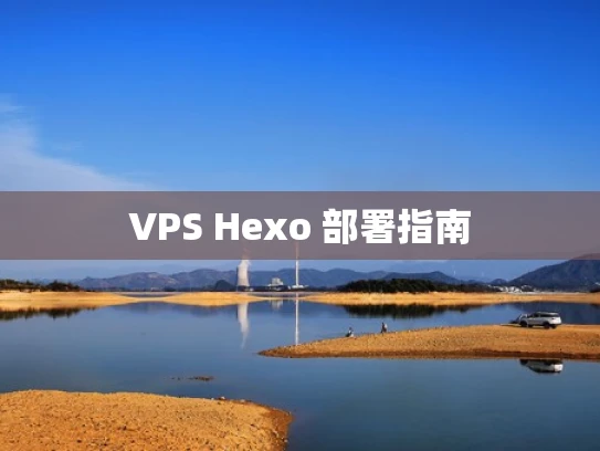 VPS Hexo 部署指南