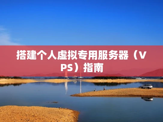 搭建个人虚拟专用服务器（VPS）指南