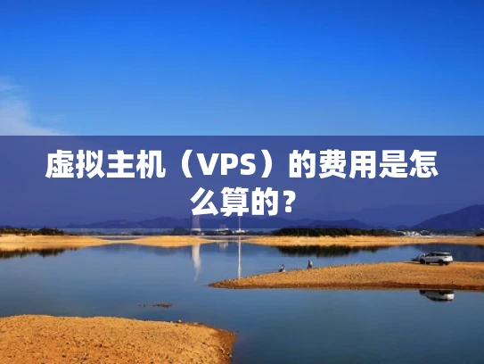 虚拟主机（VPS）的费用是怎么算的？