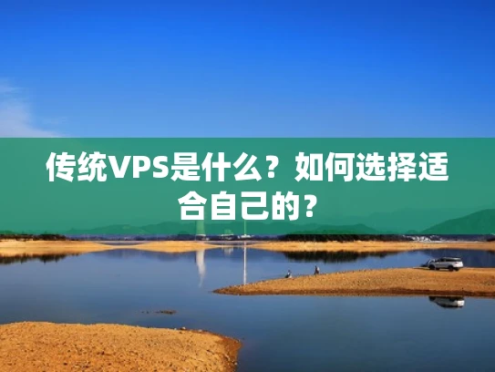 传统VPS是什么？如何选择适合自己的？