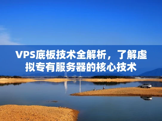 VPS底板技术全解析，了解虚拟专有服务器的核心技术