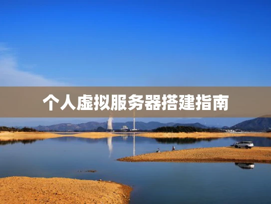 个人虚拟服务器搭建指南