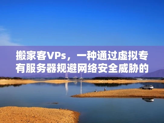 搬家客VPs，一种通过虚拟专有服务器规避网络安全威胁的攻击手段