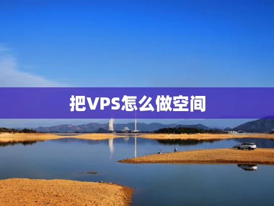 把VPS怎么做空间