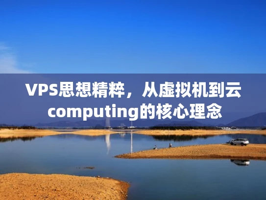 VPS思想精粹，从虚拟机到云 computing的核心理念
