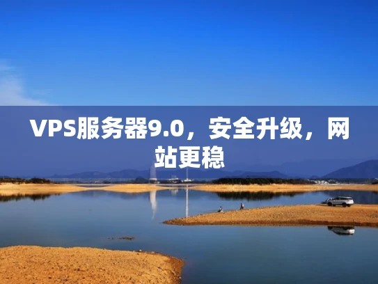 VPS服务器9.0，安全升级，网站更稳