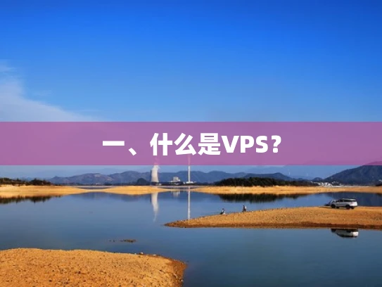 一、什么是VPS？