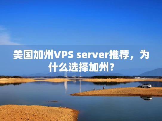 美国加州VPS server推荐，为什么选择加州？