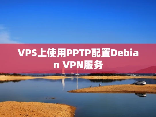 VPS上使用PPTP配置Debian VPN服务