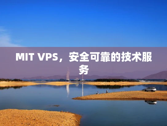 MIT VPS，安全可靠的技术服务