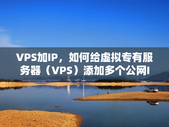 VPS加IP，如何给虚拟专有服务器（VPS）添加多个公网IP地址
