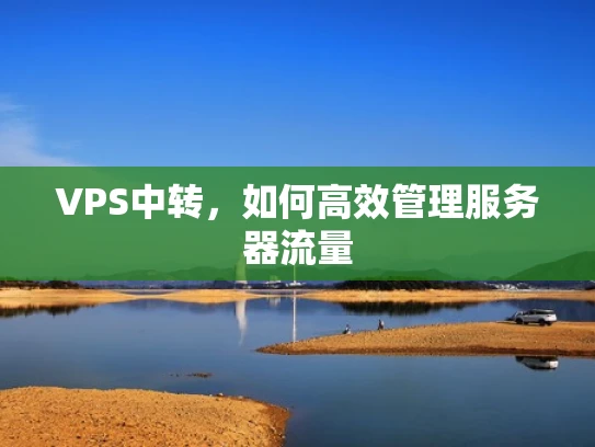 VPS中转，如何高效管理服务器流量