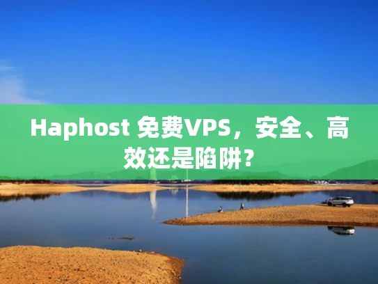 Haphost 免费VPS，安全、高效还是陷阱？