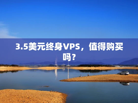3.5美元终身VPS，值得购买吗？