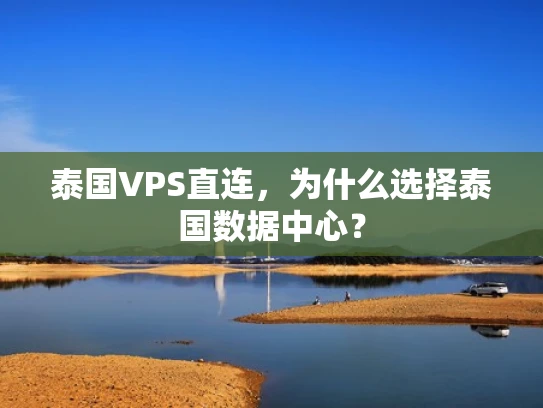 泰国VPS直连，为什么选择泰国数据中心？