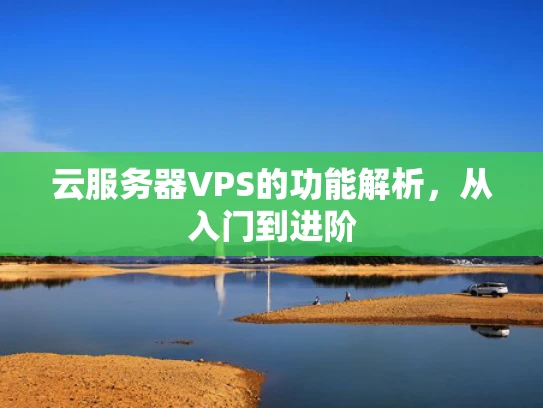 云服务器VPS的功能解析，从入门到进阶