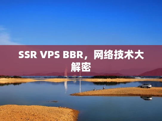 SSR VPS BBR，网络技术大解密