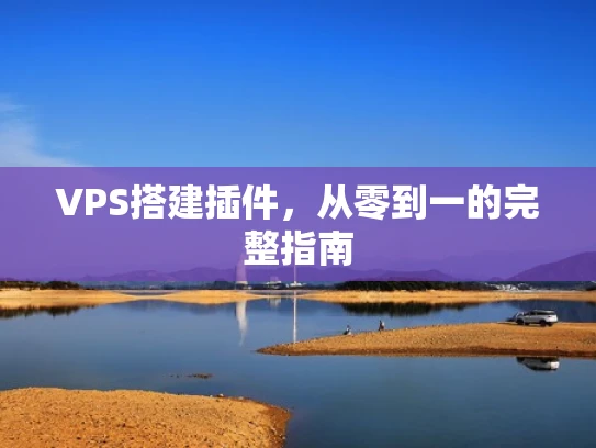 VPS搭建插件，从零到一的完整指南