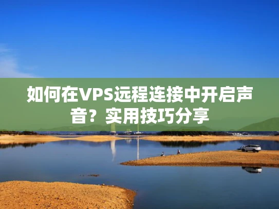 如何在VPS远程连接中开启声音？实用技巧分享
