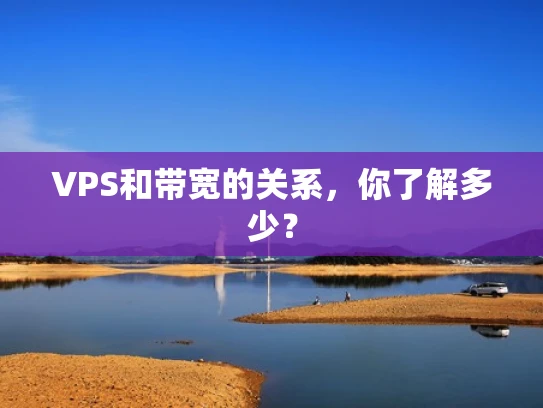 VPS和带宽的关系，你了解多少？