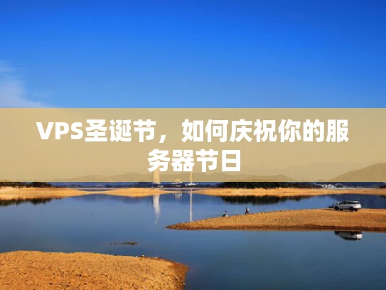 VPS圣诞节，如何庆祝你的服务器节日