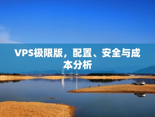 VPS极限版，配置、安全与成本分析