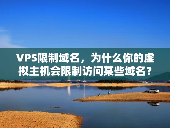 VPS限制域名，为什么你的虚拟主机会限制访问某些域名？