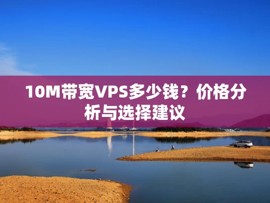 10M带宽VPS多少钱？价格分析与选择建议