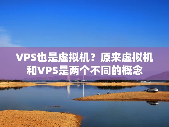 VPS也是虚拟机？原来虚拟机和VPS是两个不同的概念