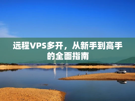 远程VPS多开，从新手到高手的全面指南