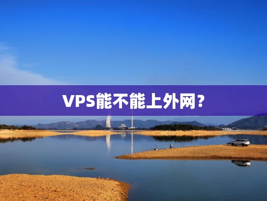 VPS能不能上外网？